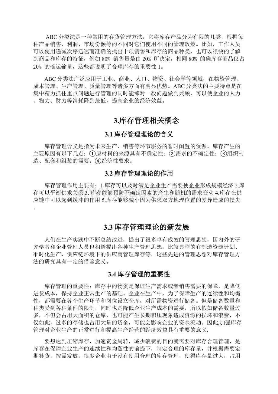 浅议ABC分类法在企业存货管理中的应用终极版.docx_第2页