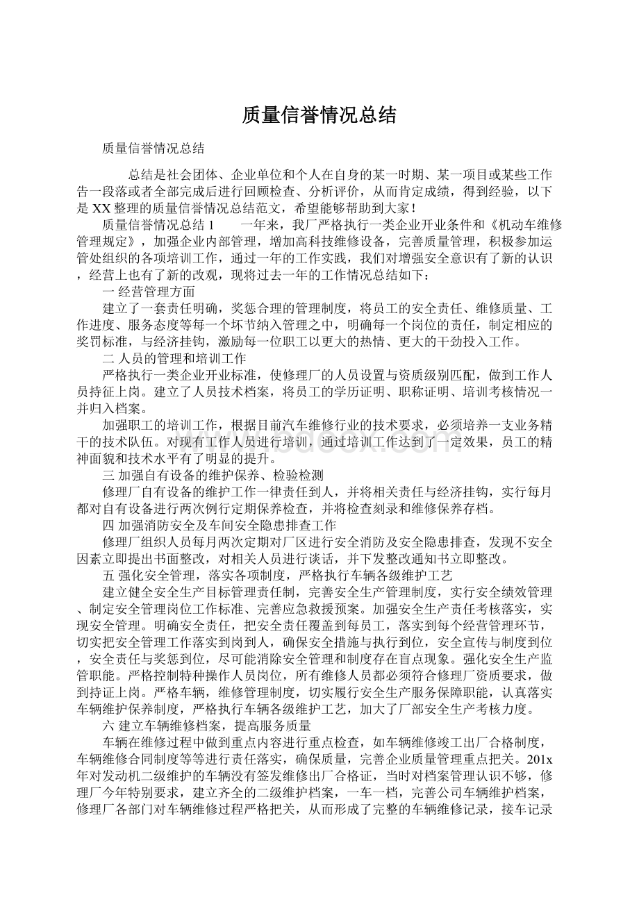 质量信誉情况总结Word文档下载推荐.docx