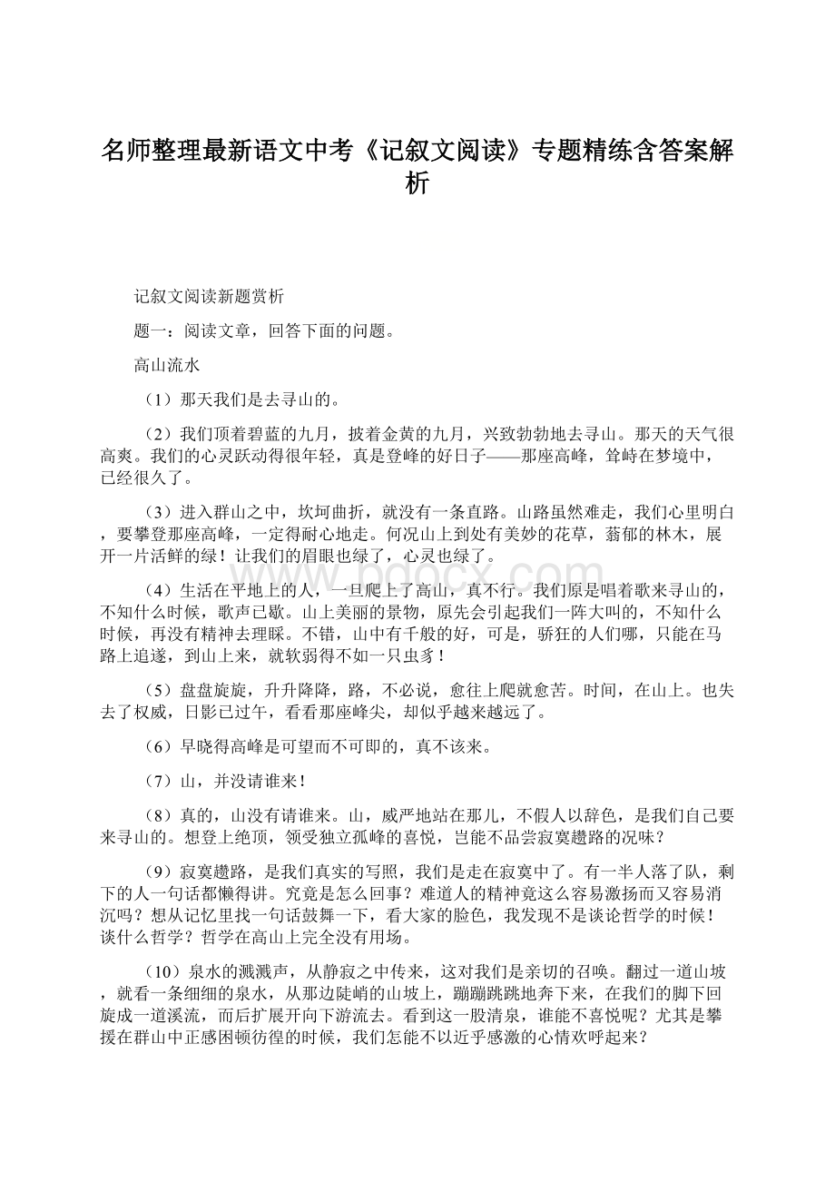 名师整理最新语文中考《记叙文阅读》专题精练含答案解析.docx_第1页