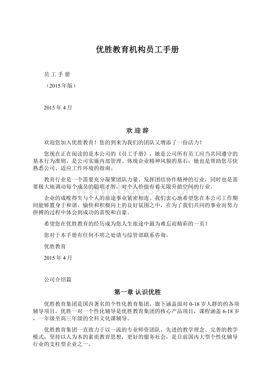 优胜教育机构员工手册Word下载.docx_第1页