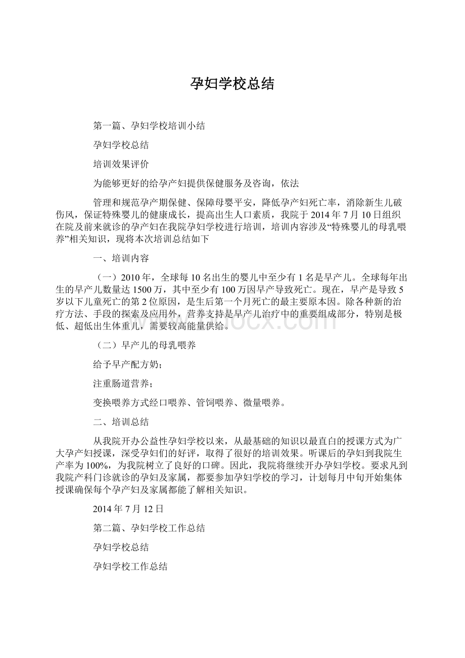 孕妇学校总结Word文档下载推荐.docx