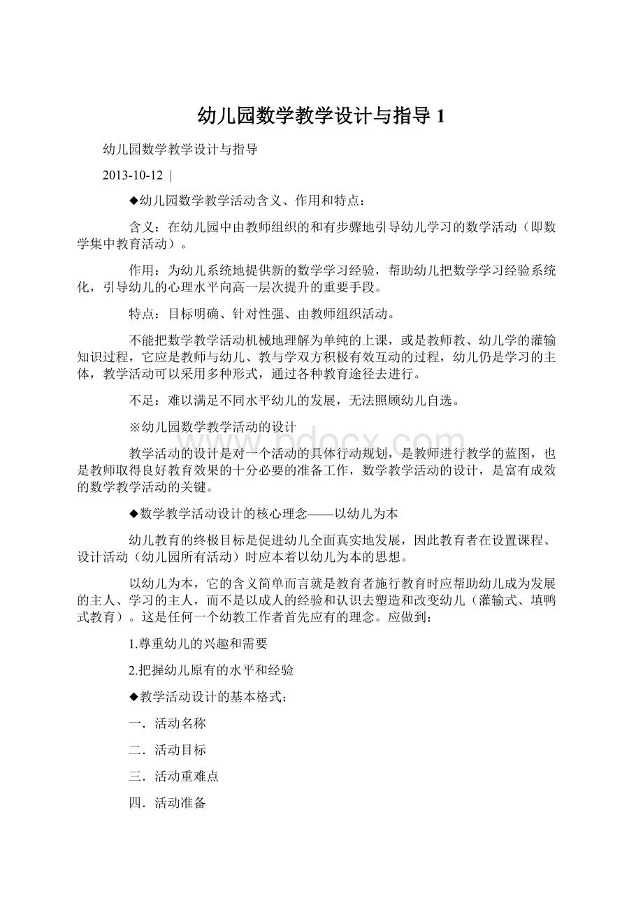 幼儿园数学教学设计与指导1Word文档下载推荐.docx