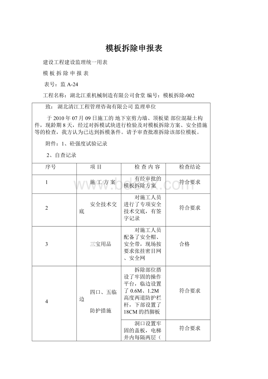 模板拆除申报表.docx_第1页