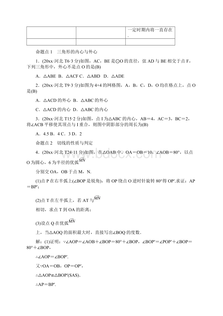 中考数学系统复习 第六单元 圆 第24讲 与圆有关的位置关系8年真题训练练习Word文件下载.docx_第2页