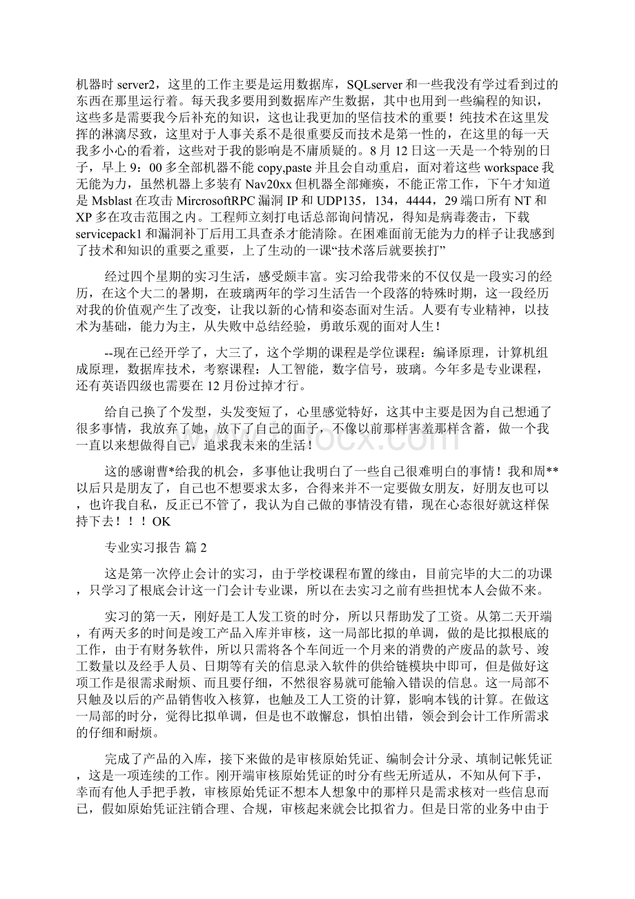 推荐专业实习报告七篇.docx_第2页