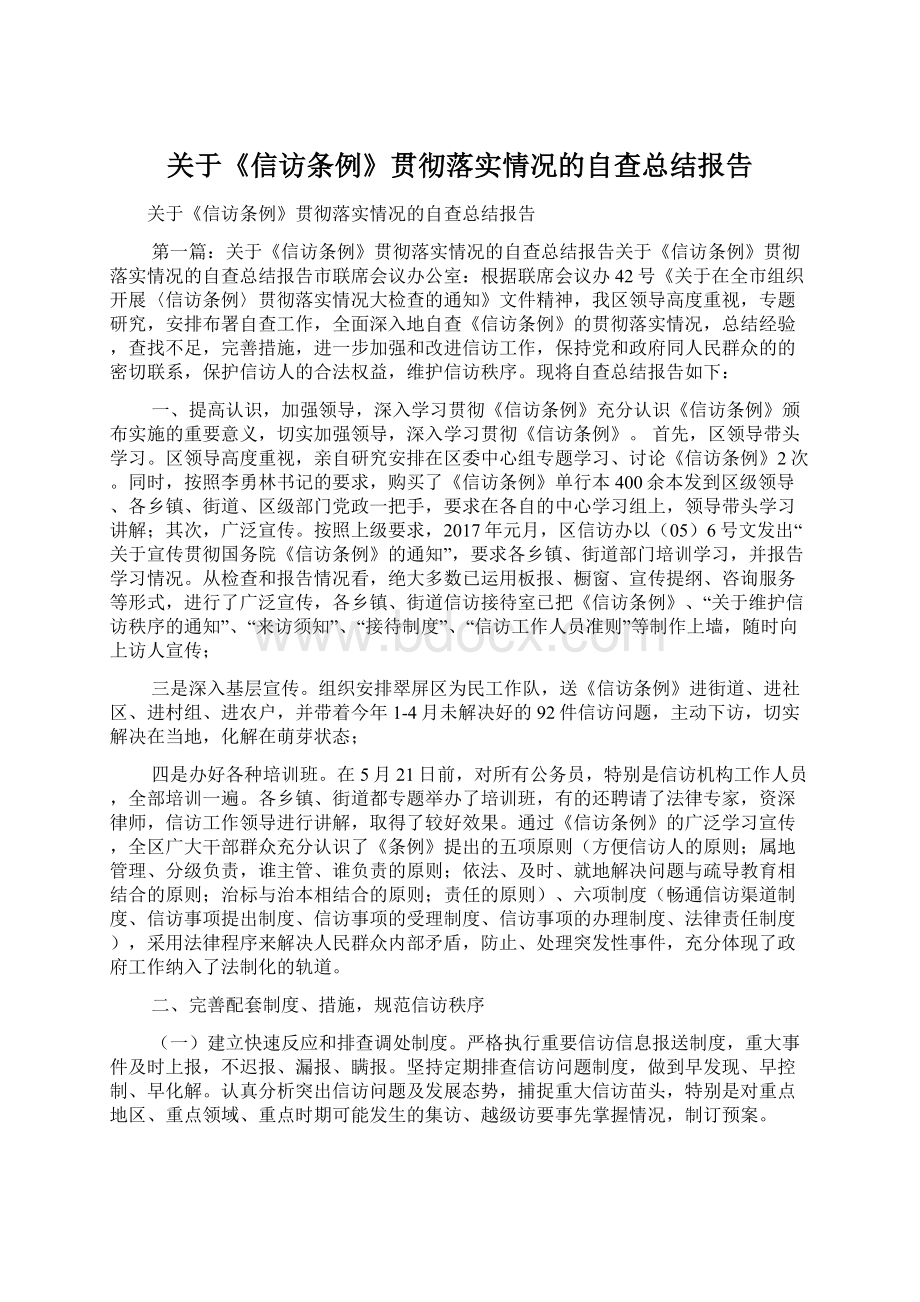 关于《信访条例》贯彻落实情况的自查总结报告.docx_第1页