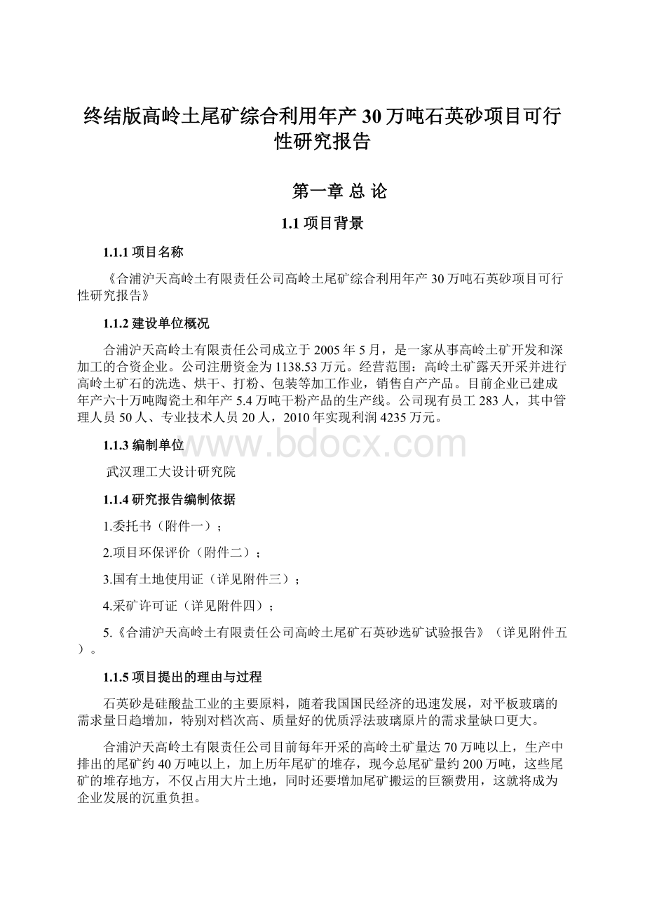 终结版高岭土尾矿综合利用年产30万吨石英砂项目可行性研究报告.docx_第1页