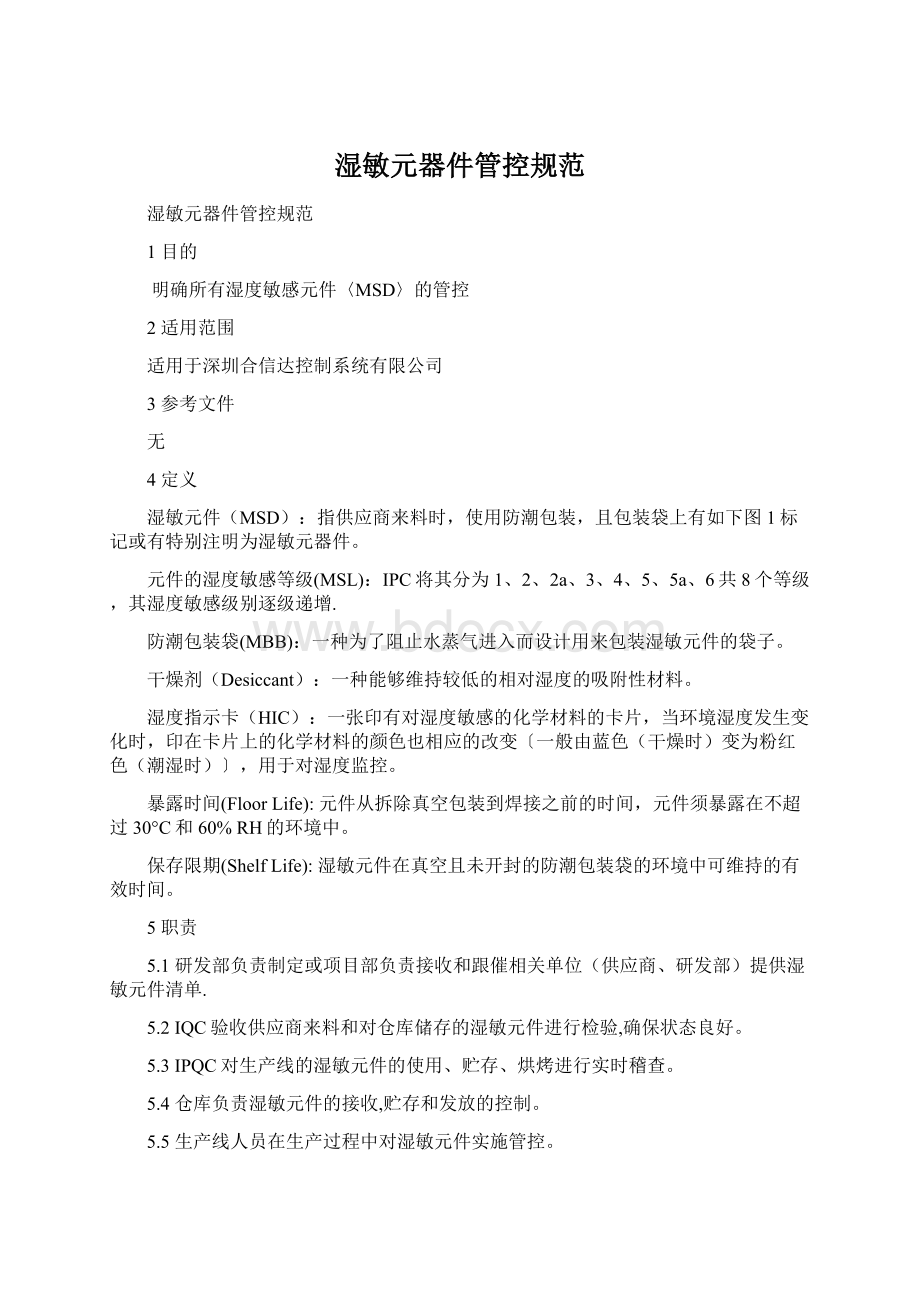 湿敏元器件管控规范Word文档格式.docx