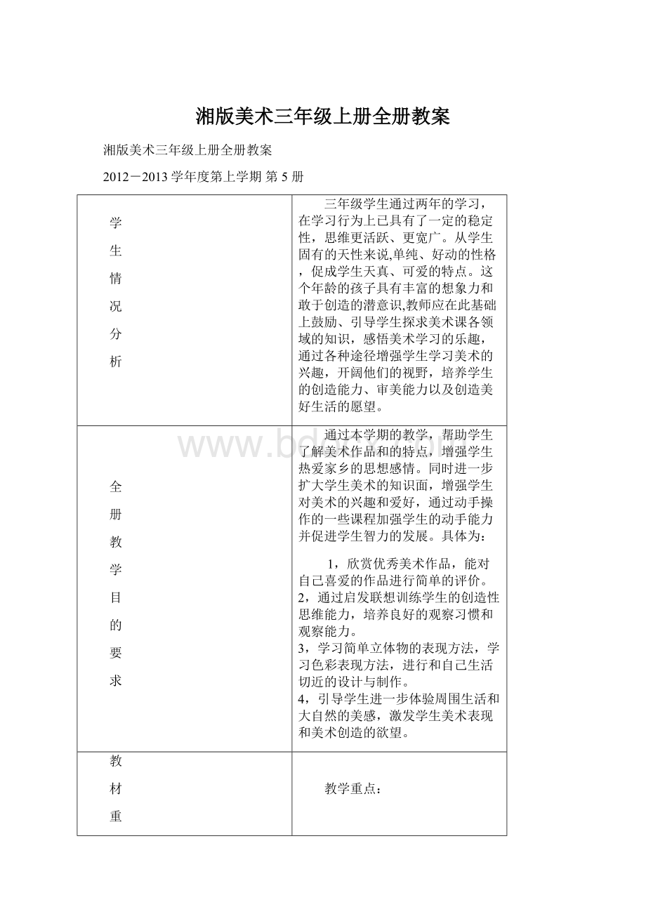 湘版美术三年级上册全册教案Word下载.docx_第1页