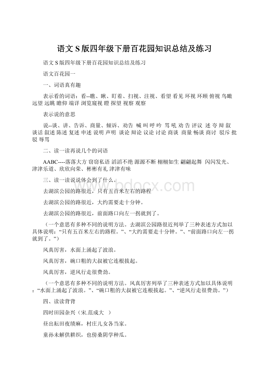 语文S版四年级下册百花园知识总结及练习Word文档下载推荐.docx