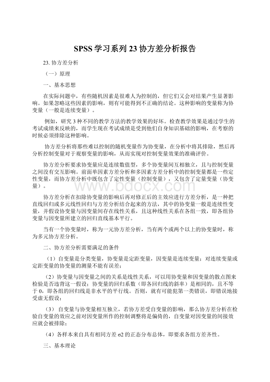 SPSS学习系列23协方差分析报告.docx_第1页