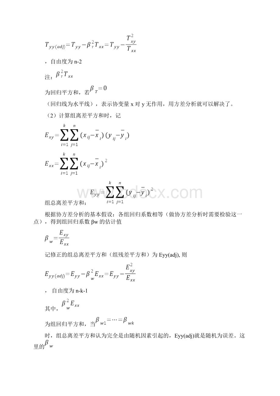 SPSS学习系列23协方差分析报告.docx_第3页