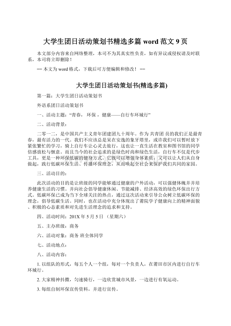 大学生团日活动策划书精选多篇word范文 9页Word文档下载推荐.docx_第1页