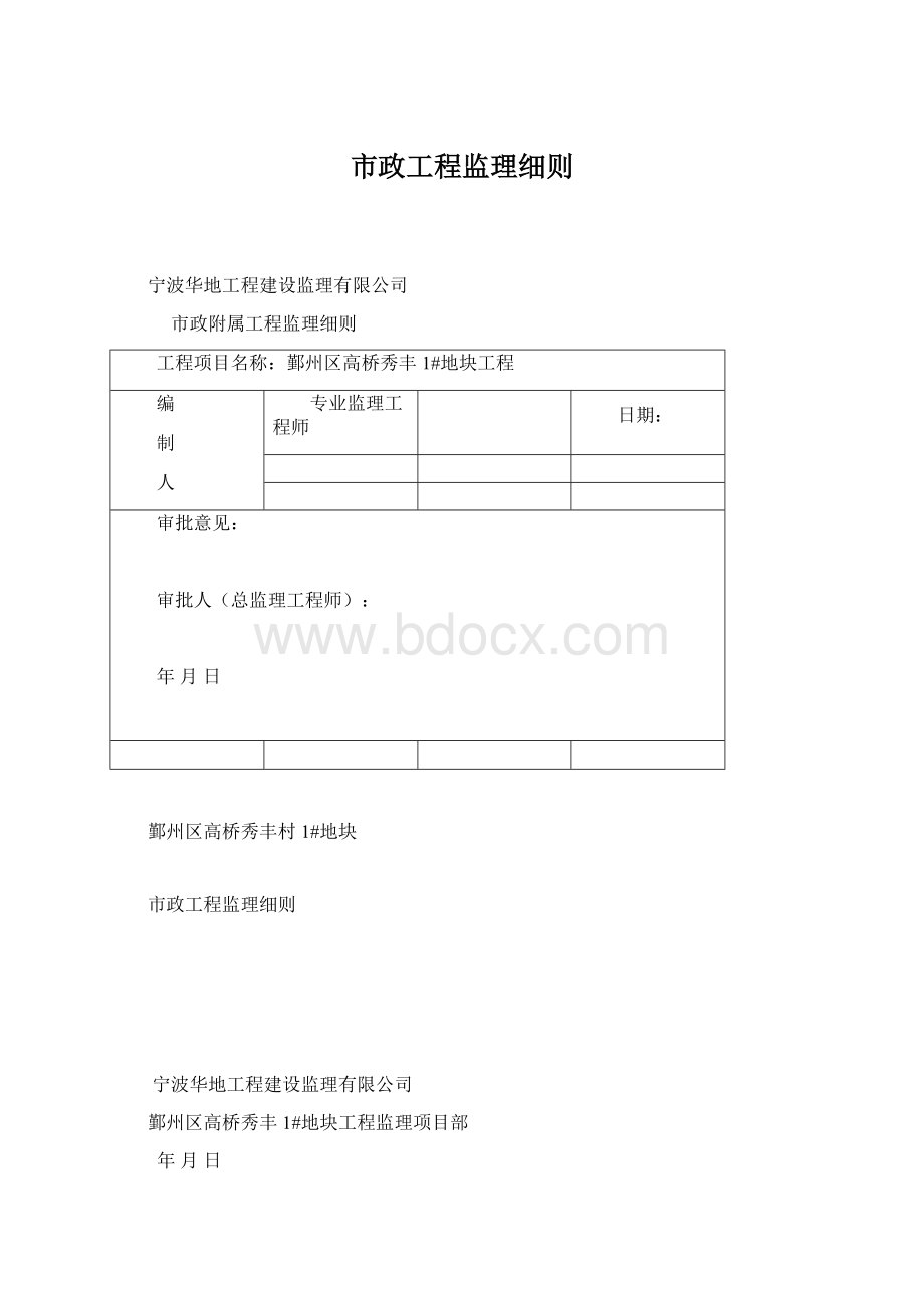 市政工程监理细则Word格式文档下载.docx_第1页