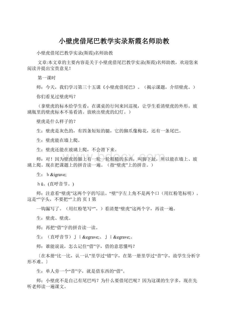 小壁虎借尾巴教学实录斯霞名师助教Word格式文档下载.docx