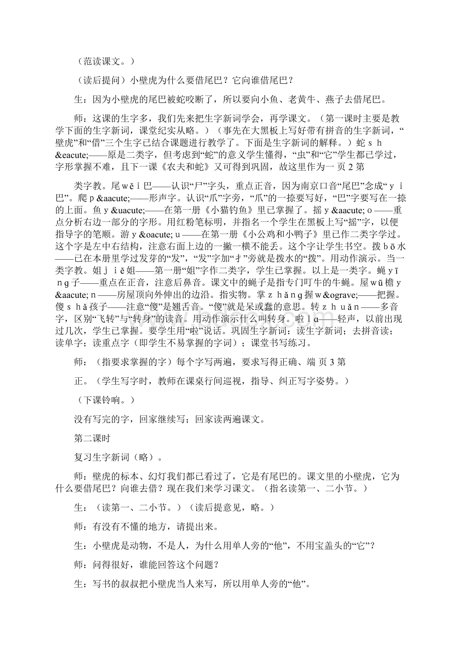 小壁虎借尾巴教学实录斯霞名师助教.docx_第2页