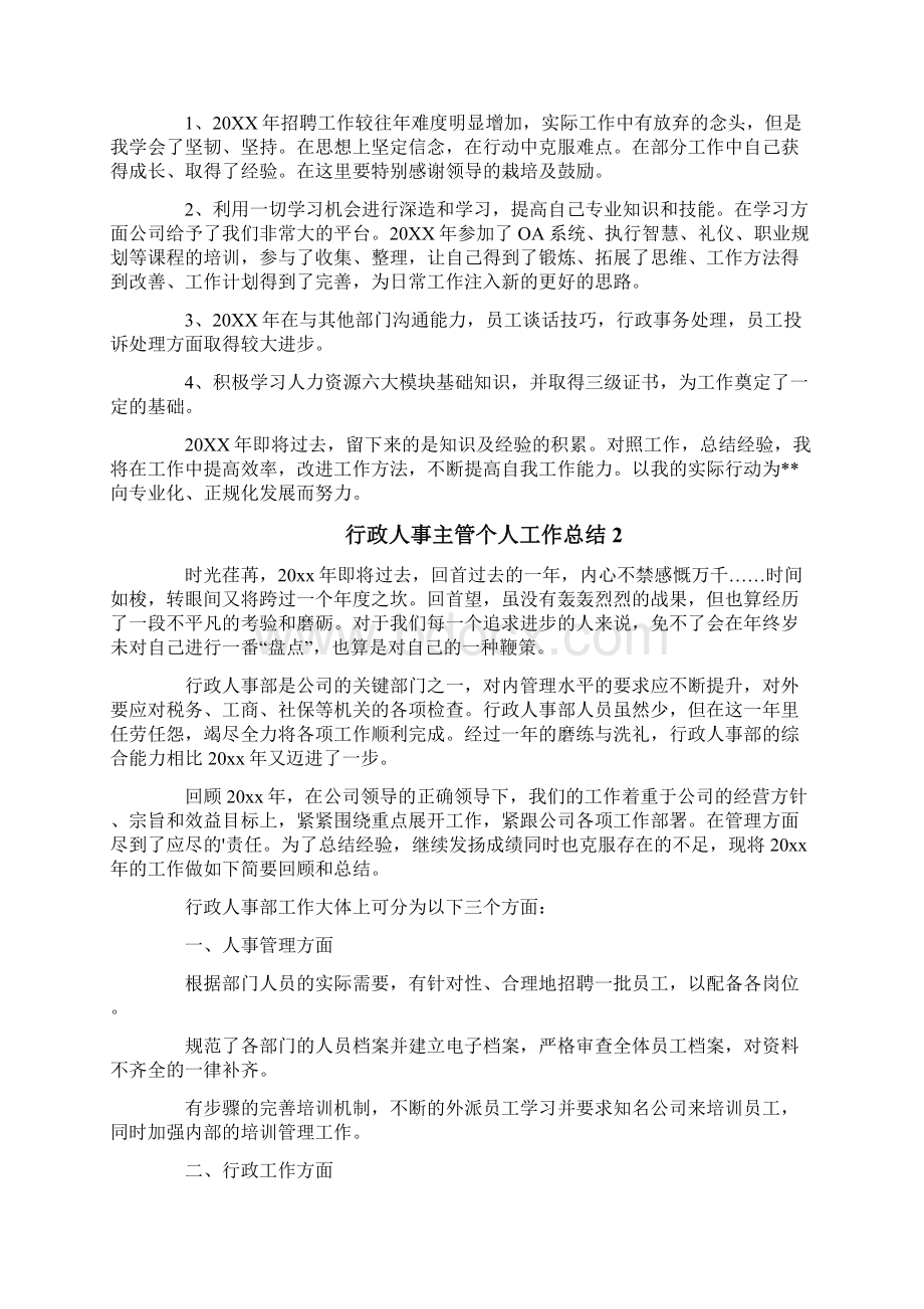 行政人事主管个人工作总结Word文档下载推荐.docx_第3页