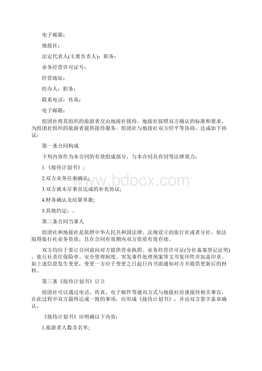 境内旅游组团社与地接社合同样本示范文本Word文件下载.docx_第2页