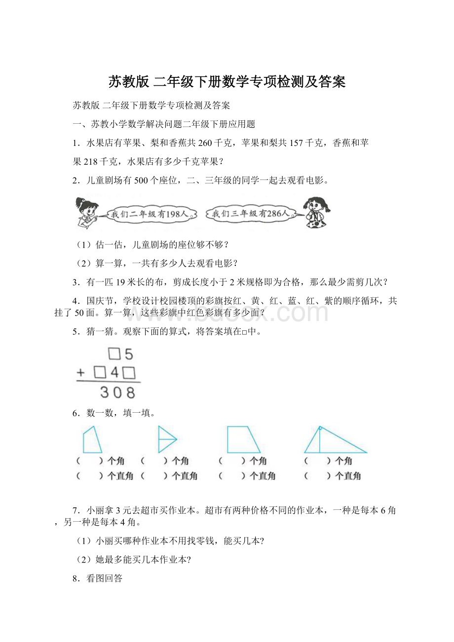 苏教版 二年级下册数学专项检测及答案.docx