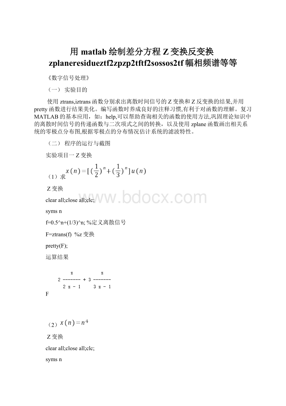 用matlab绘制差分方程Z变换反变换zplaneresidueztf2zpzp2tftf2sossos2tf幅相频谱等等.docx_第1页