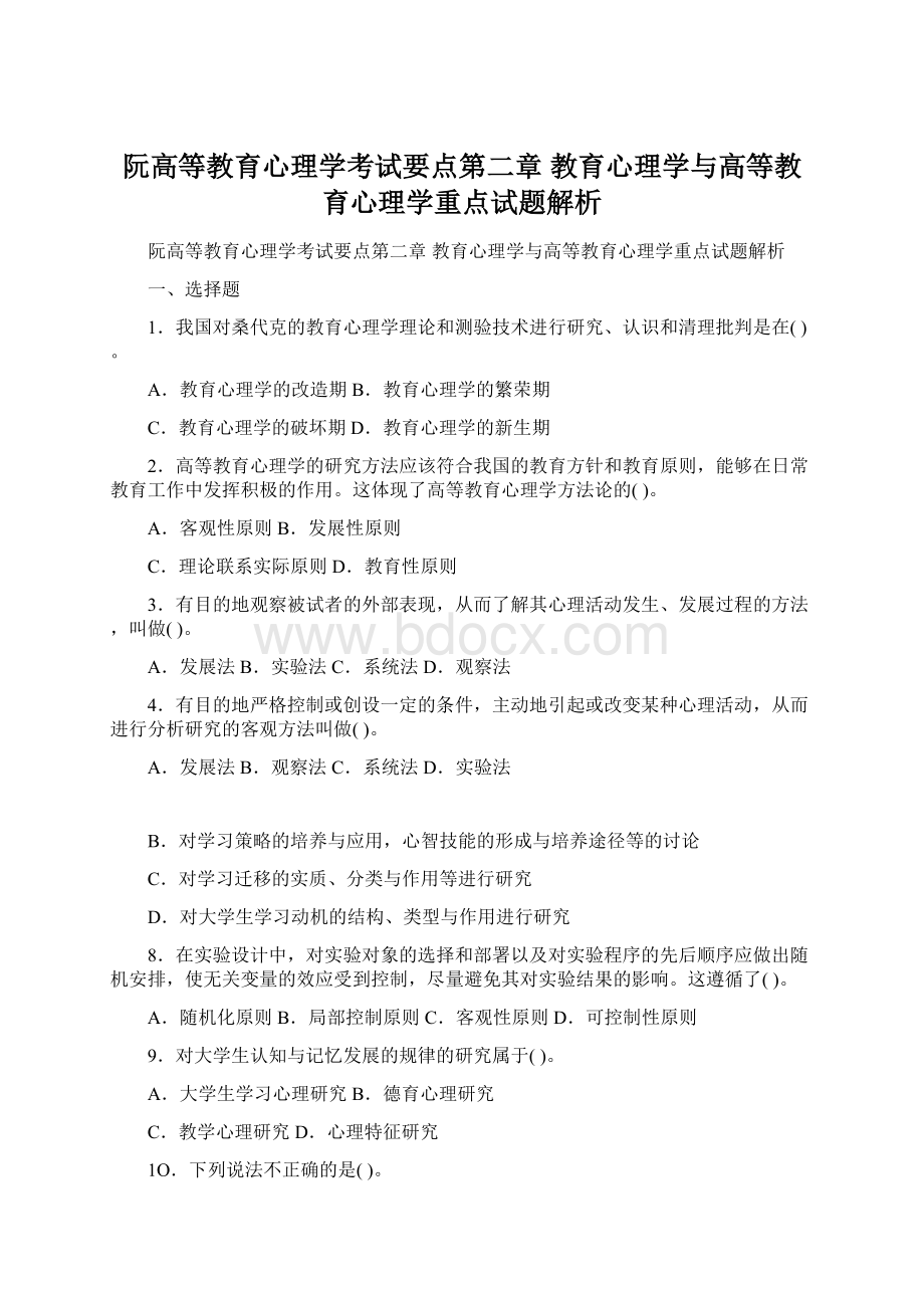 阮高等教育心理学考试要点第二章 教育心理学与高等教育心理学重点试题解析.docx_第1页