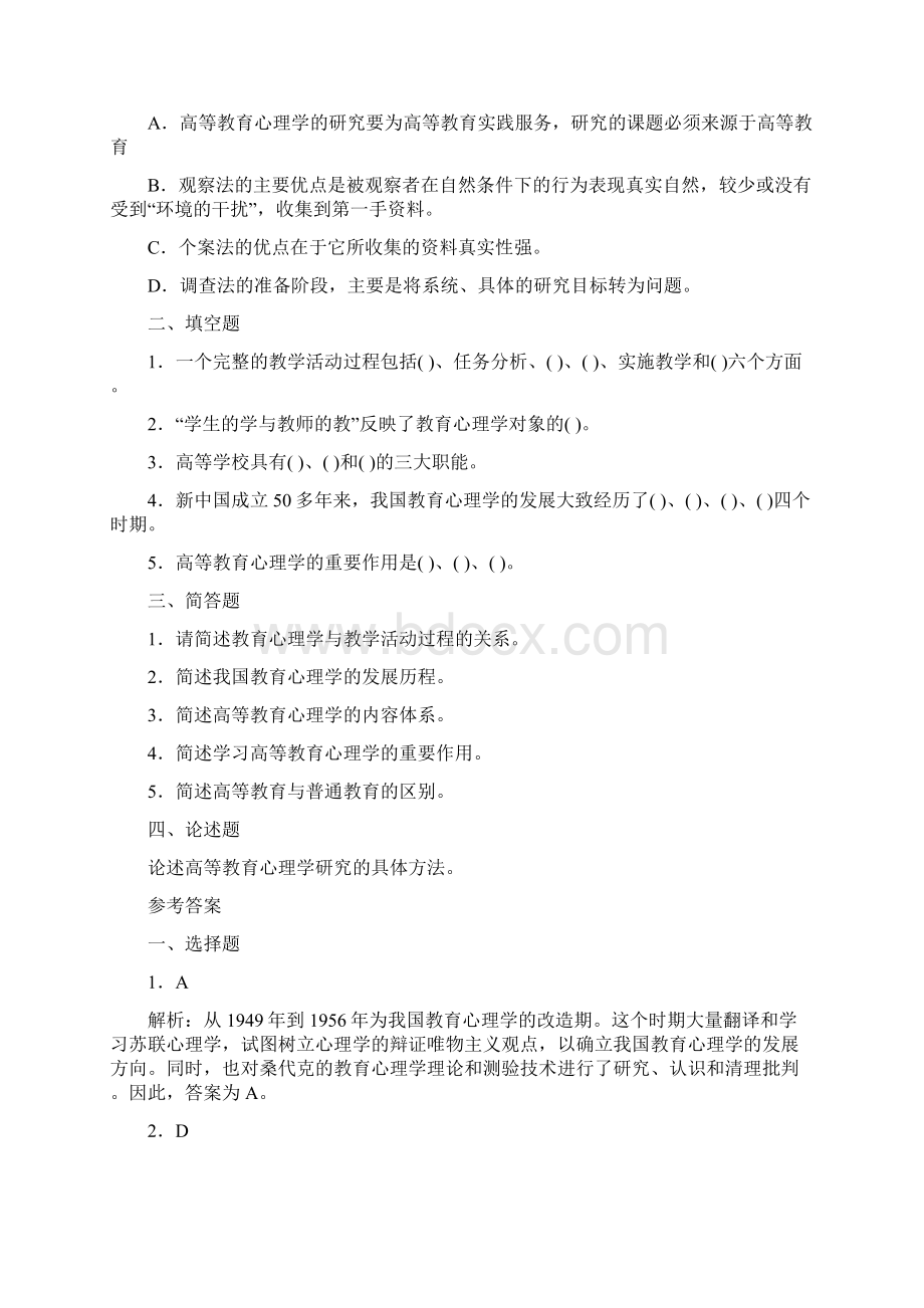 阮高等教育心理学考试要点第二章 教育心理学与高等教育心理学重点试题解析.docx_第2页