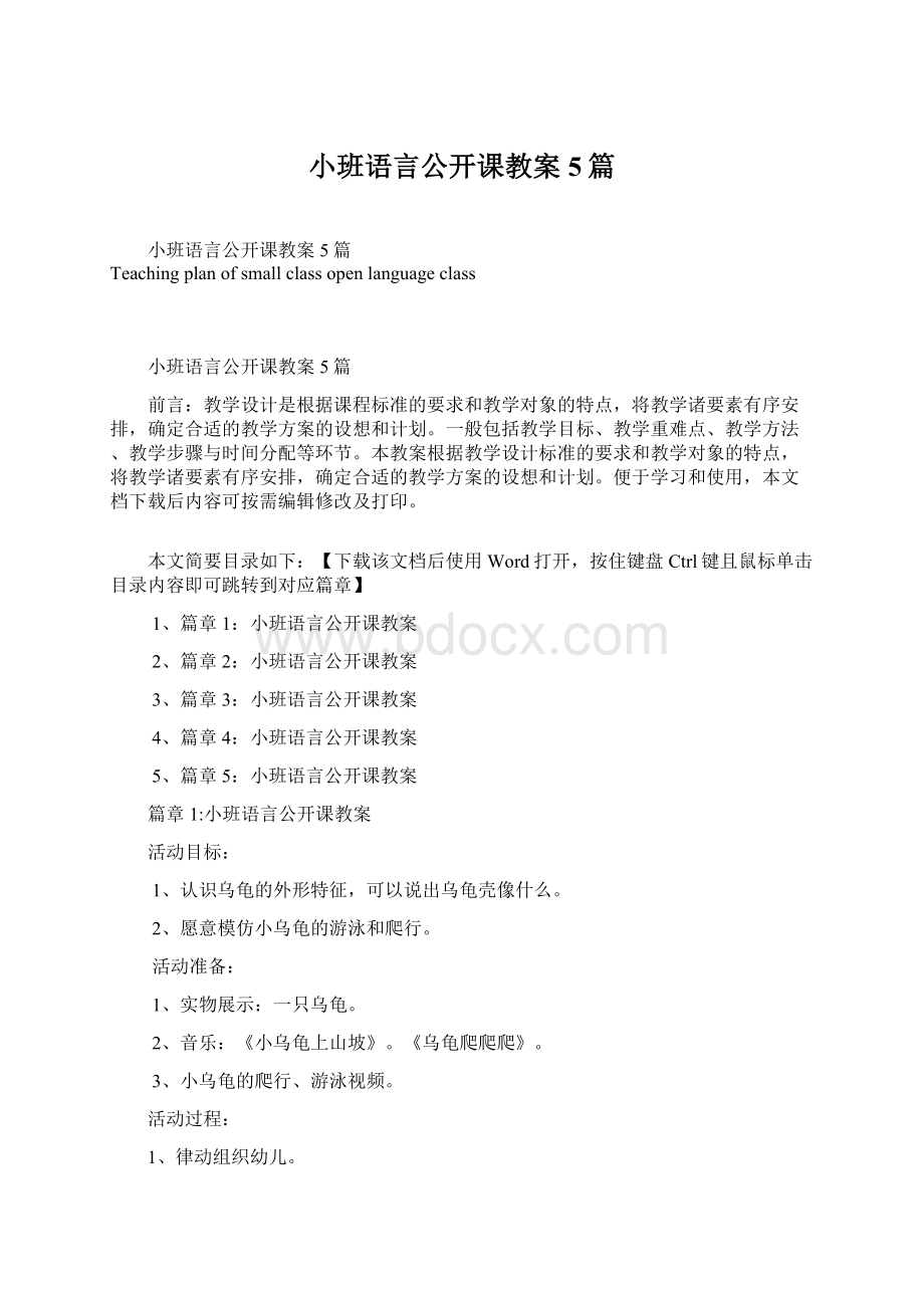 小班语言公开课教案5篇Word文档下载推荐.docx