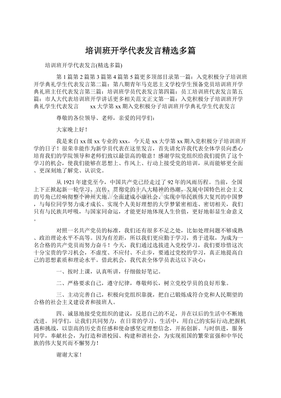 培训班开学代表发言精选多篇Word格式文档下载.docx_第1页