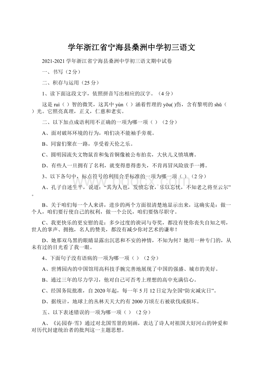 学年浙江省宁海县桑洲中学初三语文Word文档下载推荐.docx