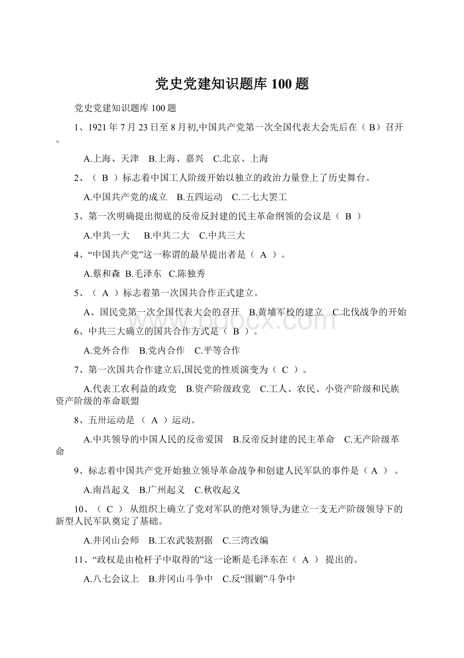 党史党建知识题库100题Word文档下载推荐.docx