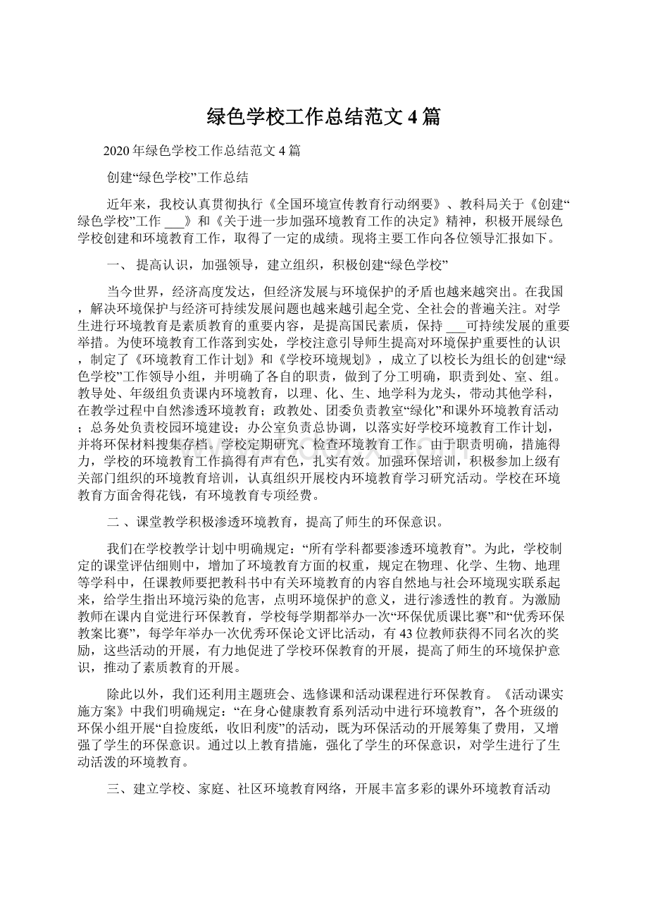 绿色学校工作总结范文4篇Word文档下载推荐.docx