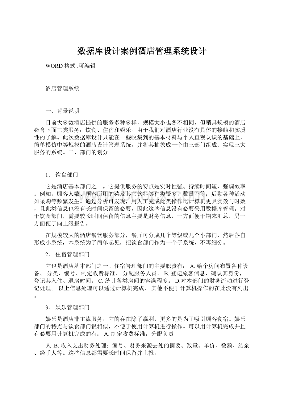 数据库设计案例酒店管理系统设计.docx_第1页