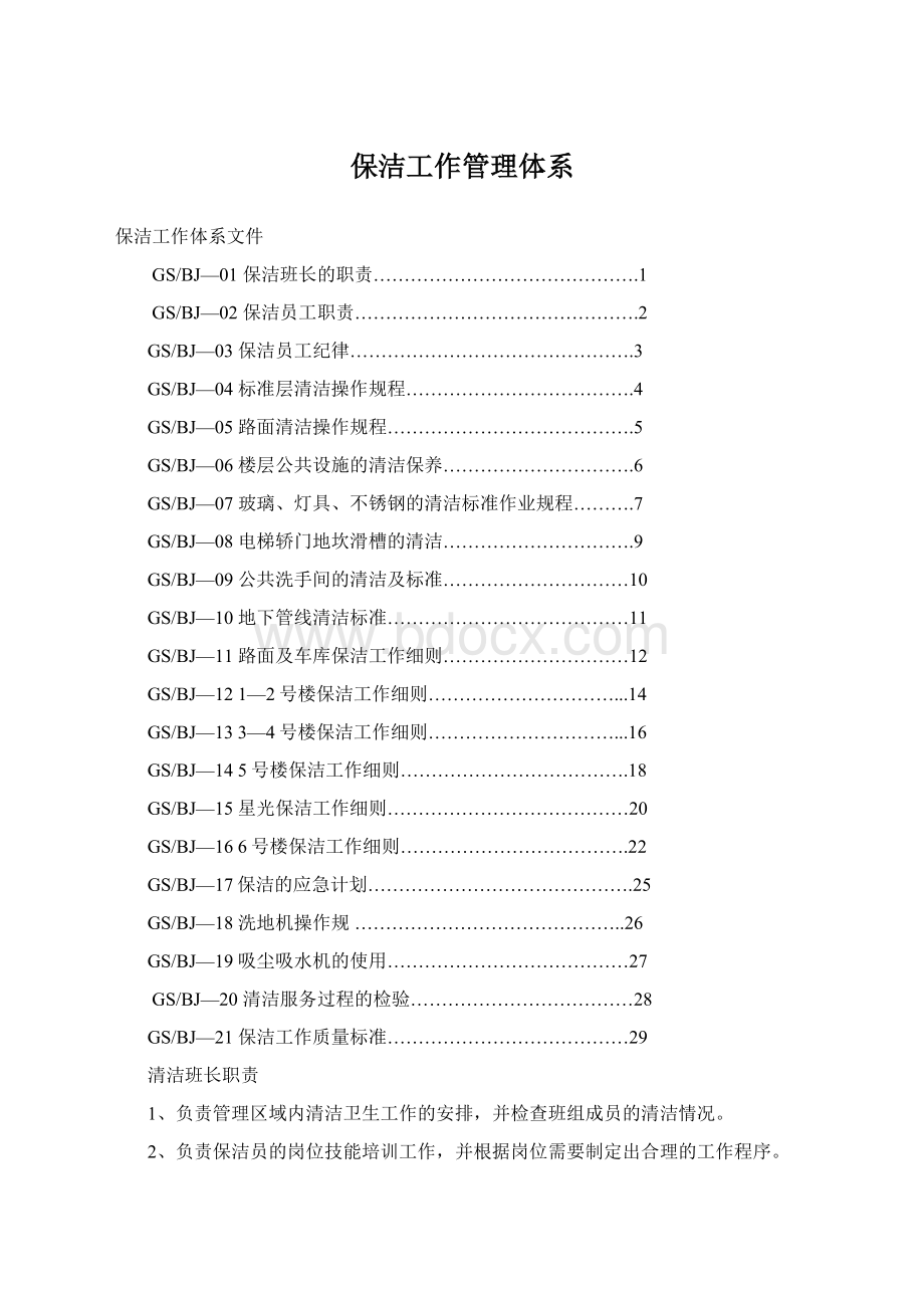 保洁工作管理体系Word文件下载.docx_第1页