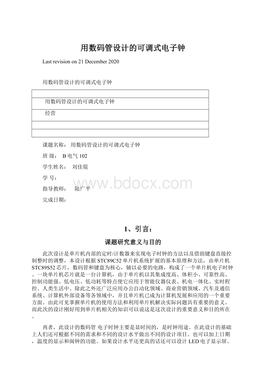 用数码管设计的可调式电子钟.docx_第1页