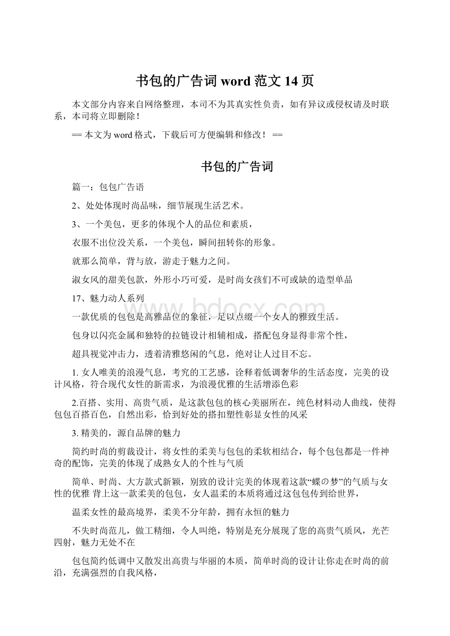 书包的广告词word范文 14页Word文档下载推荐.docx