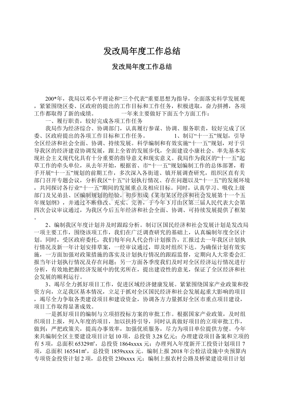 发改局年度工作总结Word格式文档下载.docx_第1页