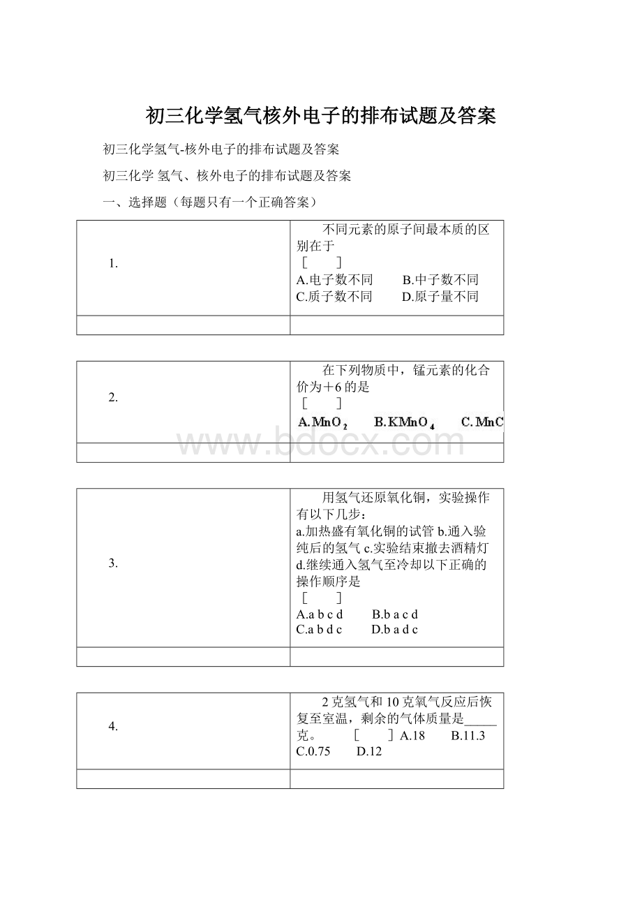 初三化学氢气核外电子的排布试题及答案Word下载.docx