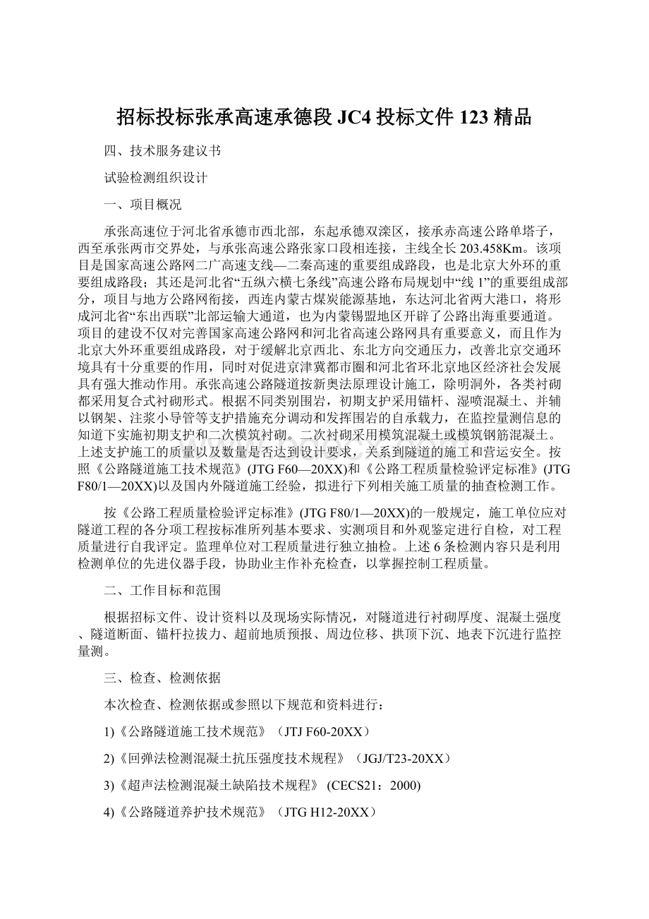 招标投标张承高速承德段JC4投标文件123 精品文档格式.docx