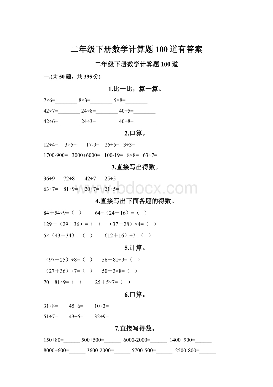 二年级下册数学计算题100道有答案Word下载.docx