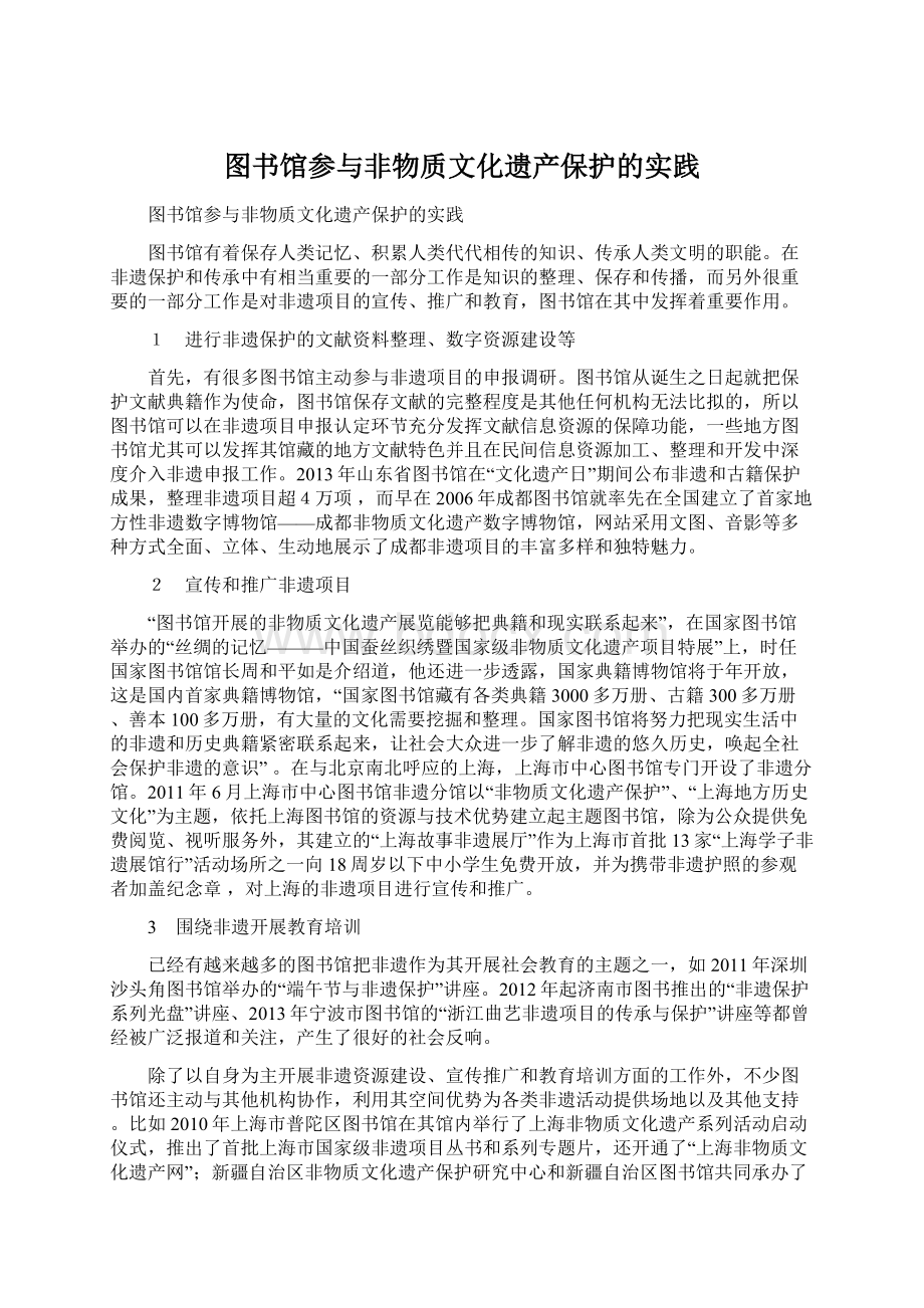 图书馆参与非物质文化遗产保护的实践.docx_第1页