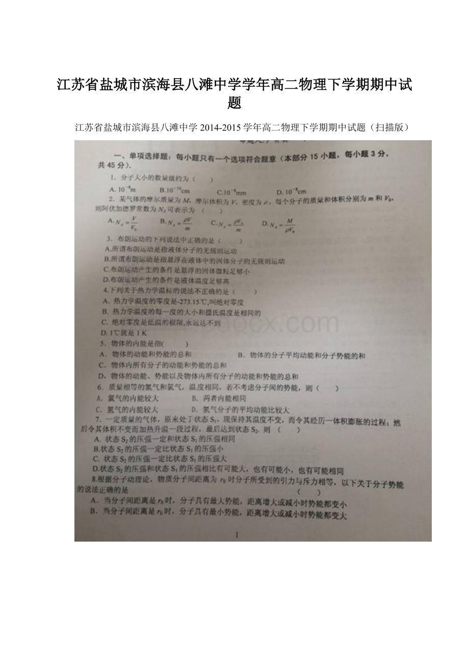 江苏省盐城市滨海县八滩中学学年高二物理下学期期中试题.docx_第1页