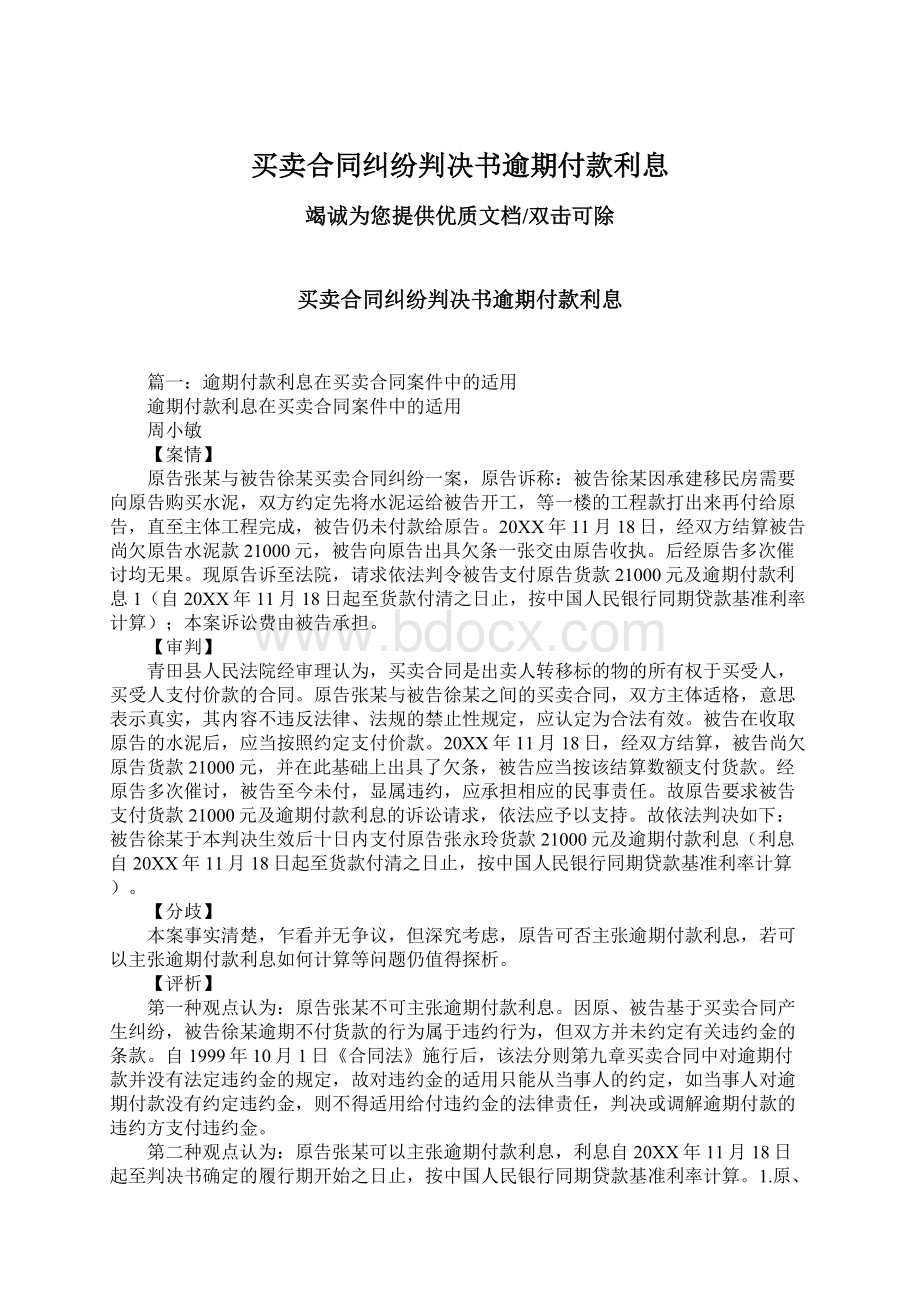 买卖合同纠纷判决书逾期付款利息.docx