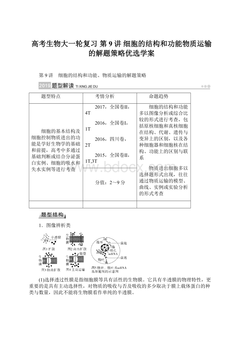 高考生物大一轮复习 第9讲 细胞的结构和功能物质运输的解题策略优选学案.docx