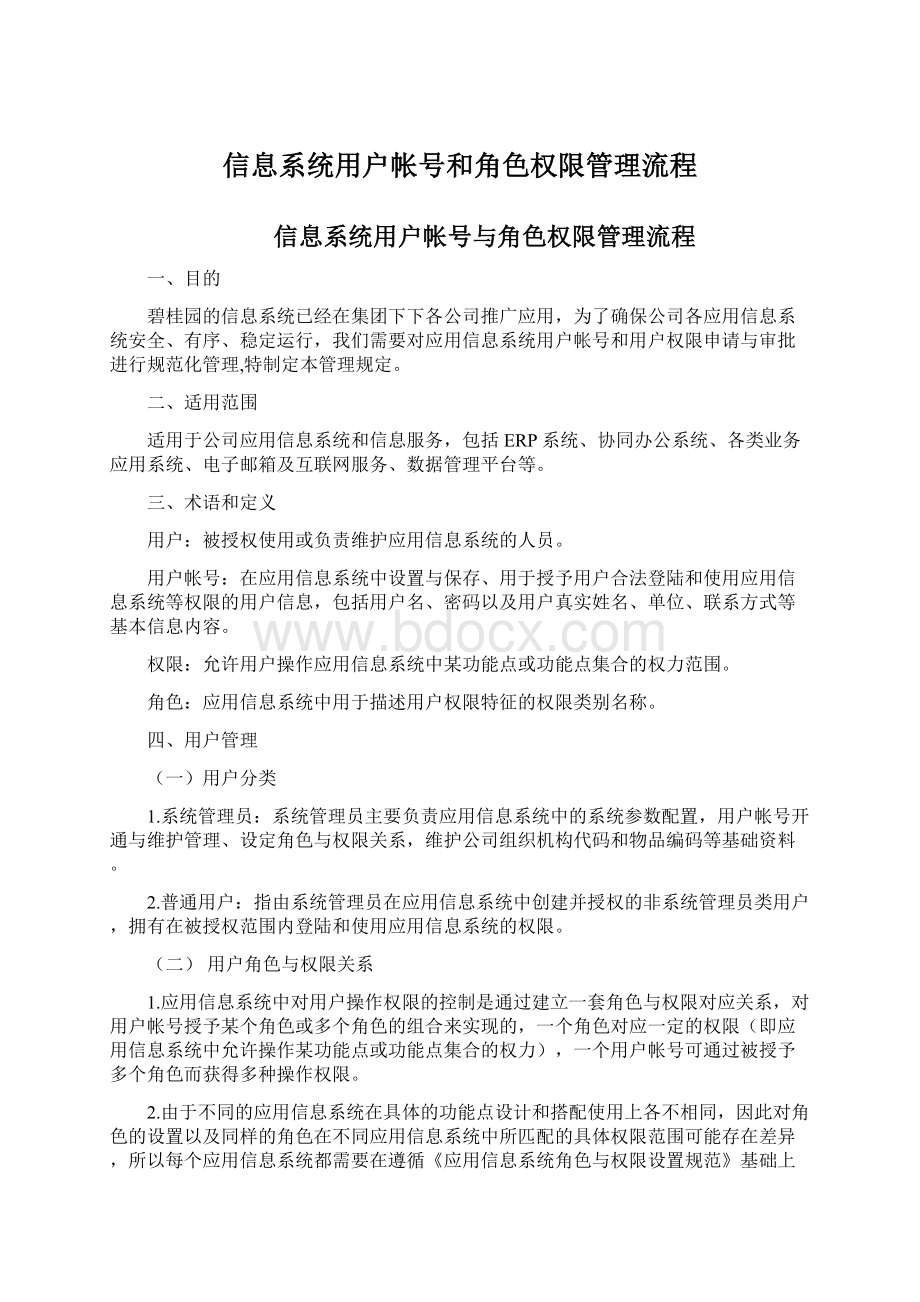 信息系统用户帐号和角色权限管理流程.docx