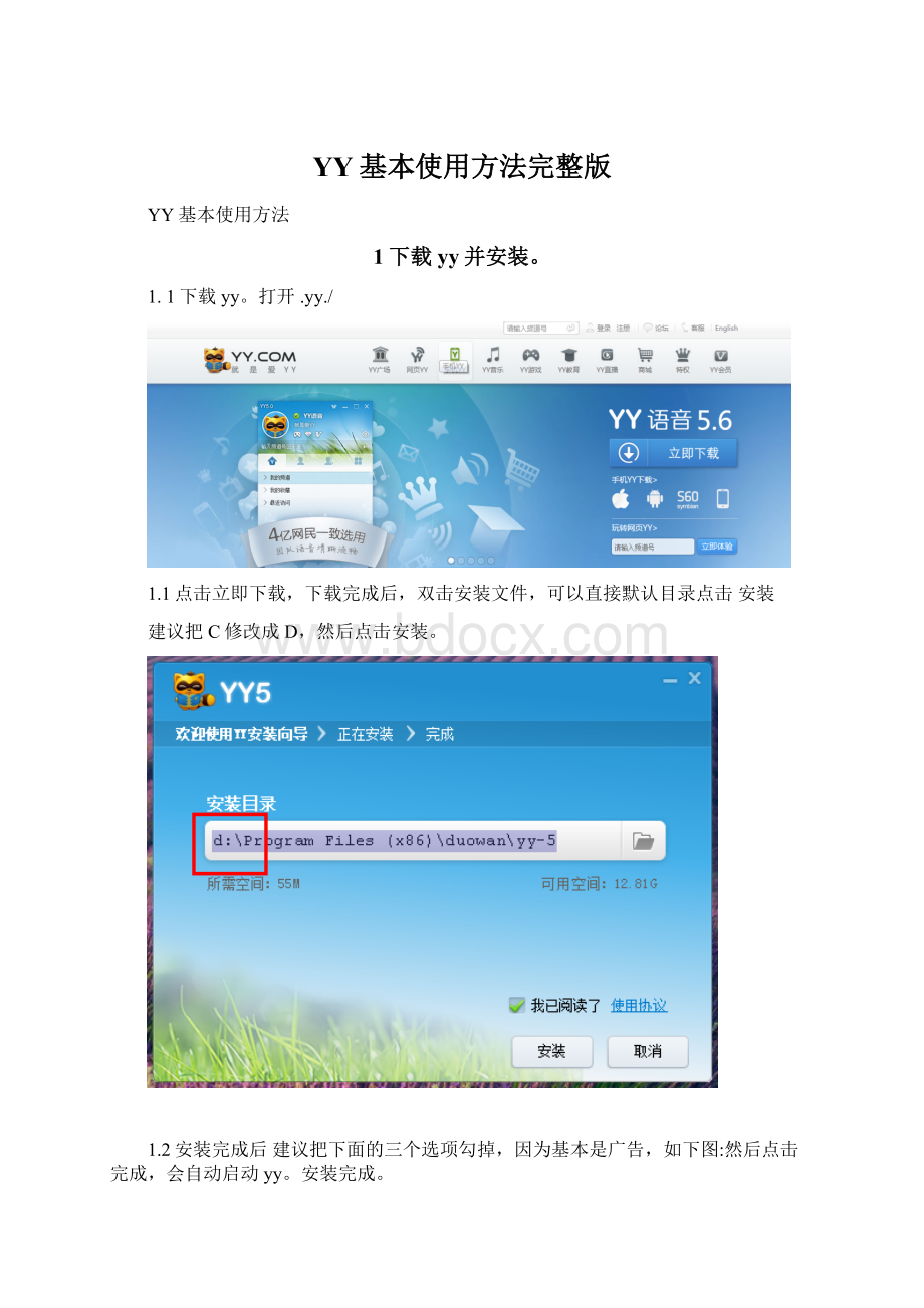 YY基本使用方法完整版.docx_第1页