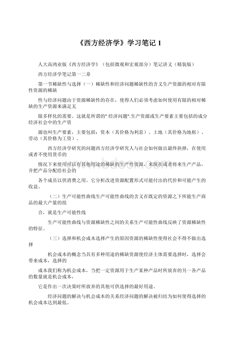 《西方经济学》学习笔记1Word下载.docx_第1页