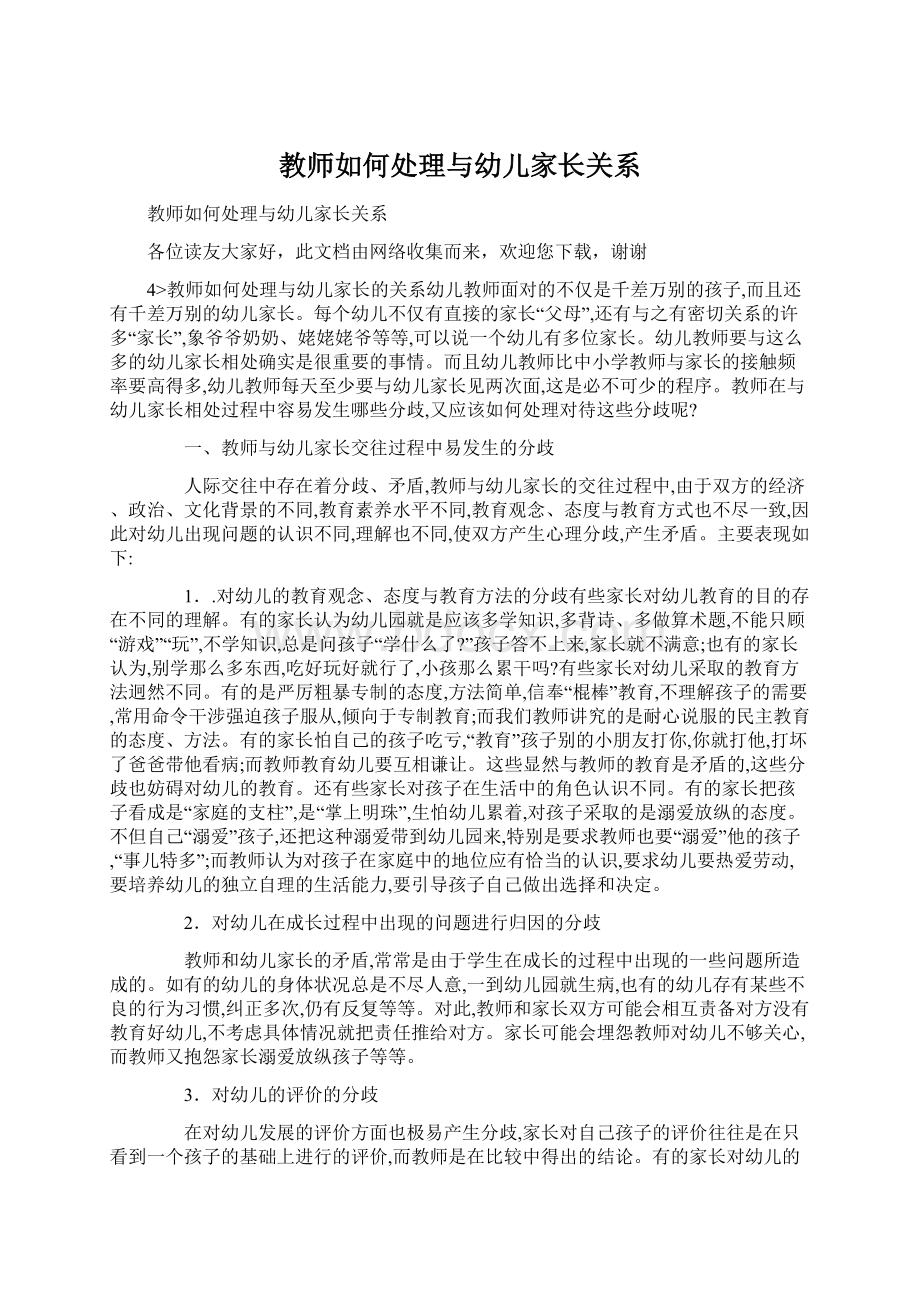 教师如何处理与幼儿家长关系.docx