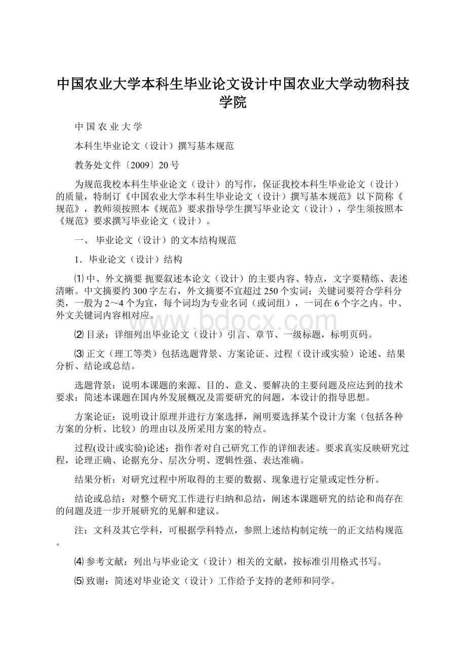 中国农业大学本科生毕业论文设计中国农业大学动物科技学院Word文档下载推荐.docx