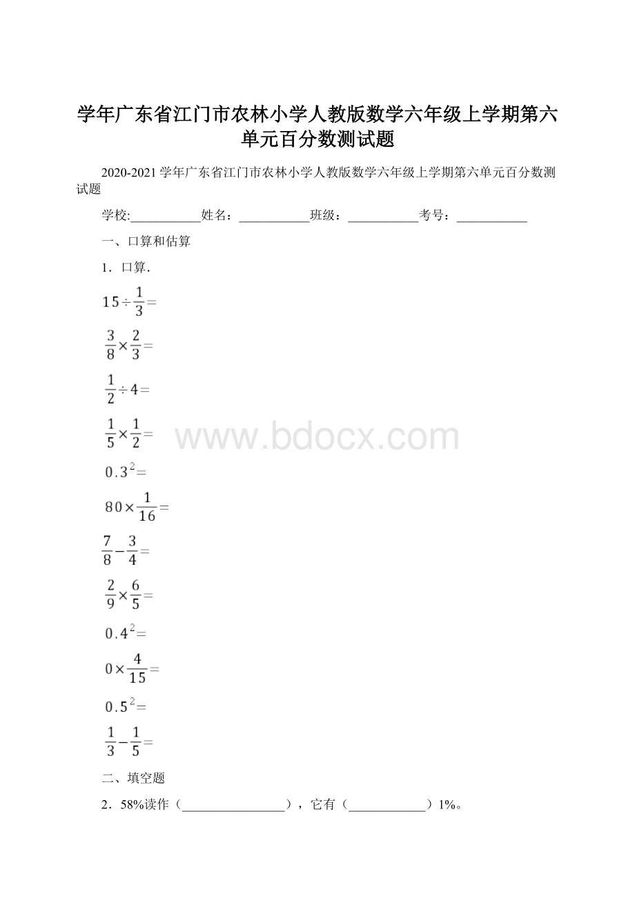 学年广东省江门市农林小学人教版数学六年级上学期第六单元百分数测试题.docx