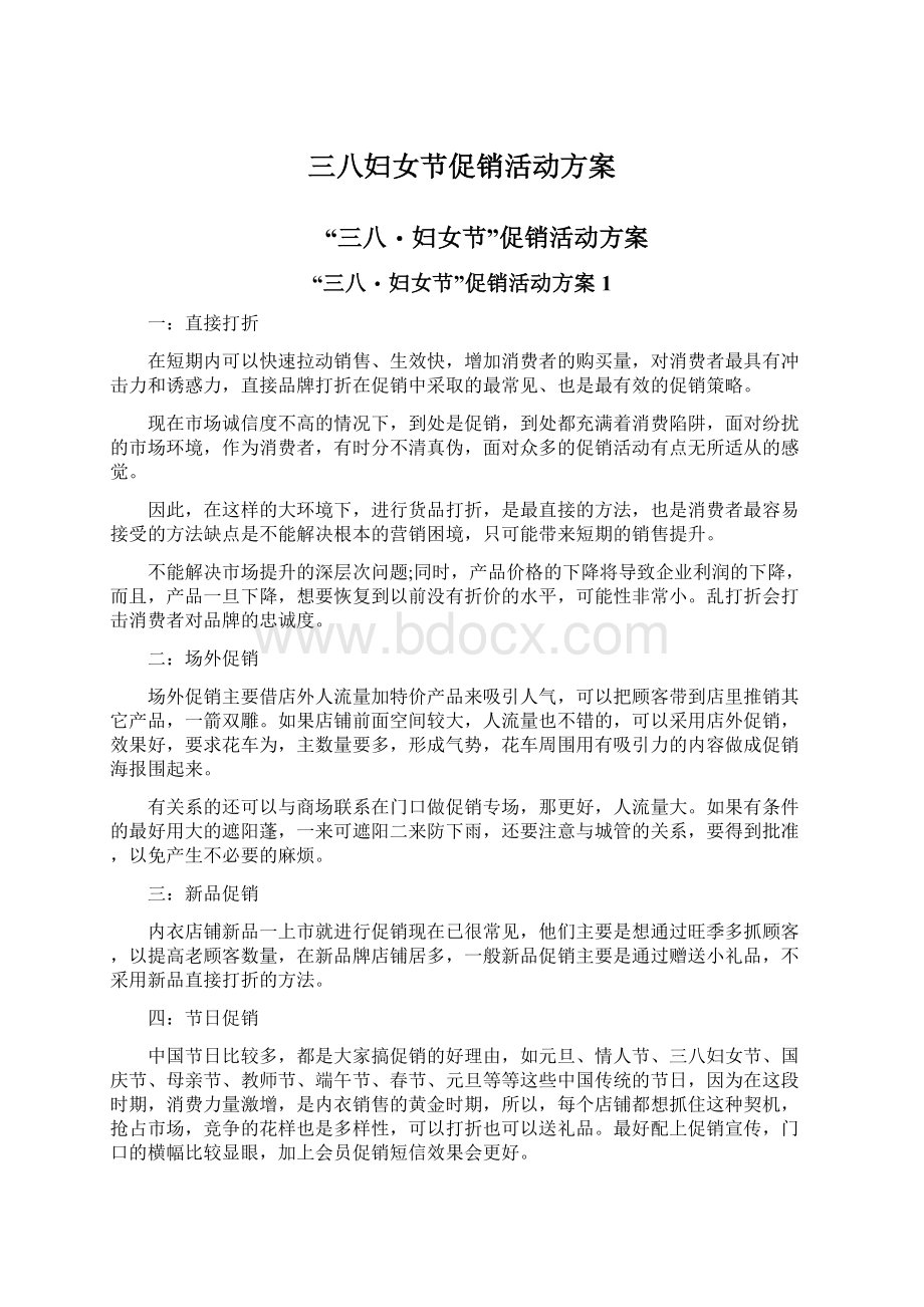 三八妇女节促销活动方案Word文件下载.docx